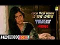 Capture de la vidéo Bhenge Dite Amar E Ghor Ebar | Abastab | Bengali Movie Song | Enakshi