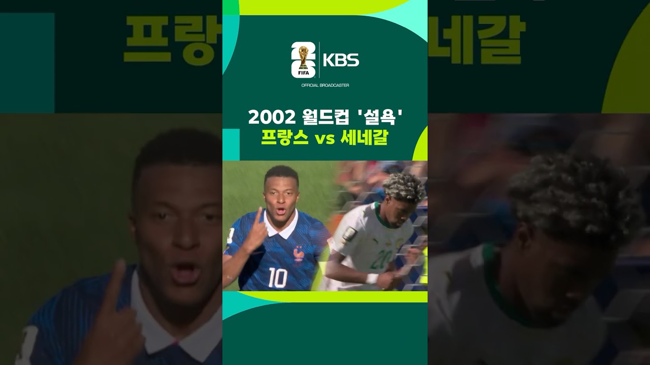 프랑스 vs 세네갈…2002 월드컵 '설욕' #shorts / KBS