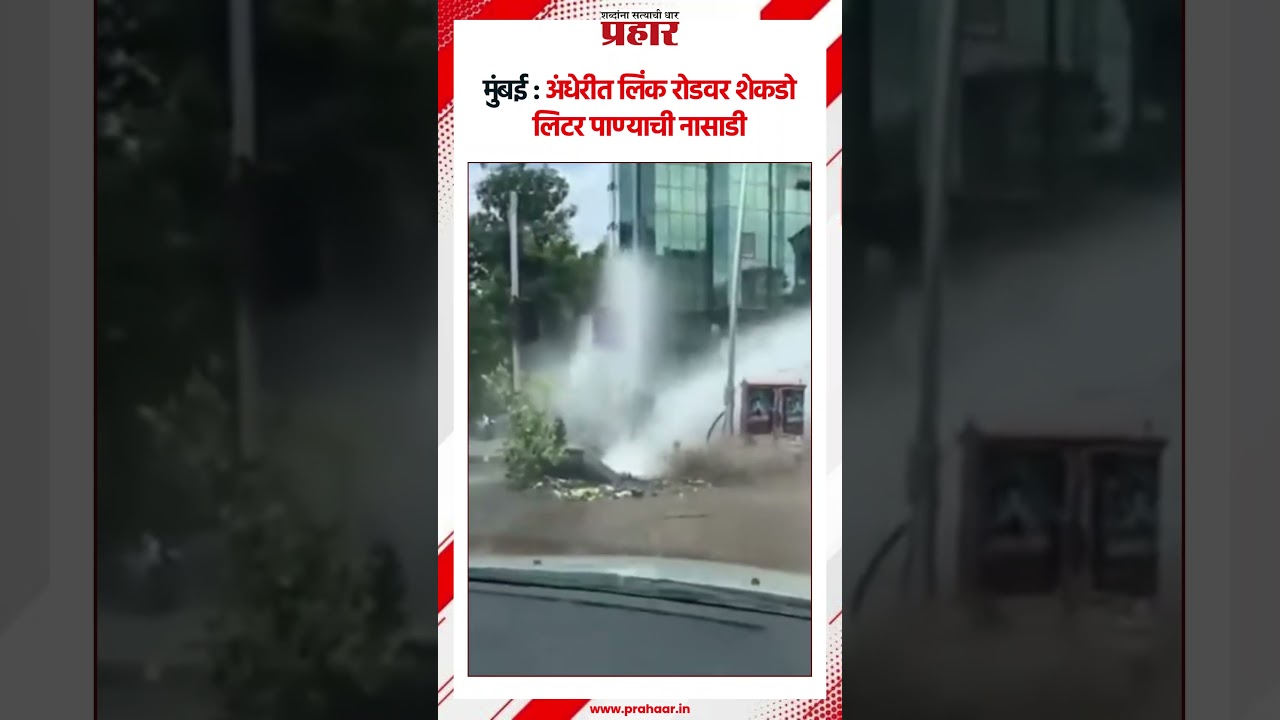 Mumbai | अंधेरीत लिंक रोडवर शेकडो लिटर पाण्याची नासाडी |