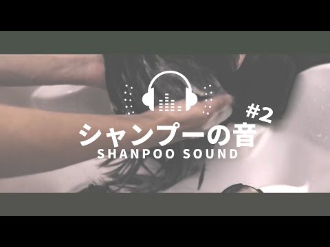 【ASMR】シャンプーの音 映像有り 手フェチさん向け