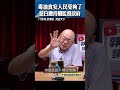 毒油食安人民受夠了 藍白應持續監督政府 #shorts @funseeTW @郭正亮頻道