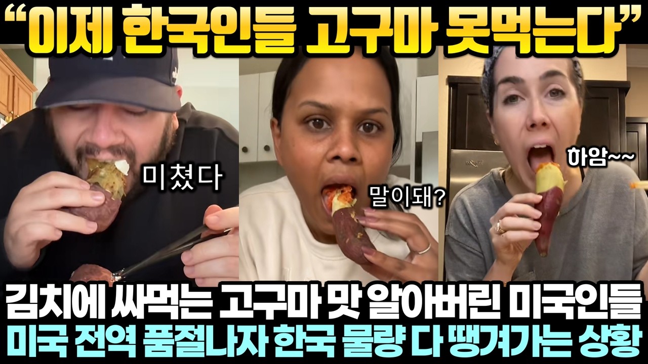 김치에 싸먹는 고구마 맛 알아버린 미국인들, 미국 전역 품절나자 한국 물량 다 땡겨가는 상황