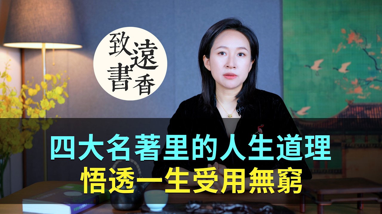 四大名著中的四個人生道理，悟透一個，一生受用無窮！-致遠書香