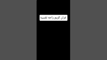 قران كريم #راحة_نفسية #اكسبلور #الرحمن #لايك #voiceeffects
