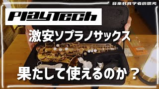 PLAYTECH】激安ソプラノサックス買った！！！！【音楽教育学者】 - YouTube