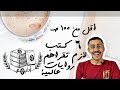 6 روايات تخلص في ساعة لازم تقرأهم 