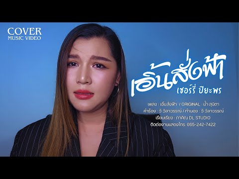 เอิ้นสั่งฟ้า (COVER VERSION)-เชอร์รี่ ปิยะพร  Original: น้ำ สุนิตา