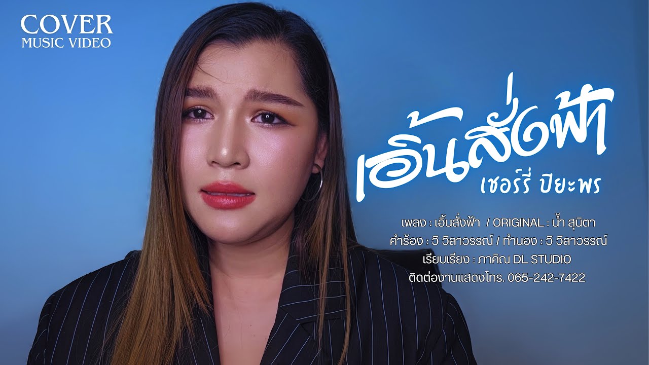 เอิ้นสั่งฟ้า (COVER VERSION)-เชอร์รี่ ปิยะพร  Original: น้ำ สุนิตา