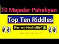 10 Majedar Paheliyan।Top 10 Riddles। दिमाग घुमा देनेवाली पहेलियाँ। Mind Test Master YT