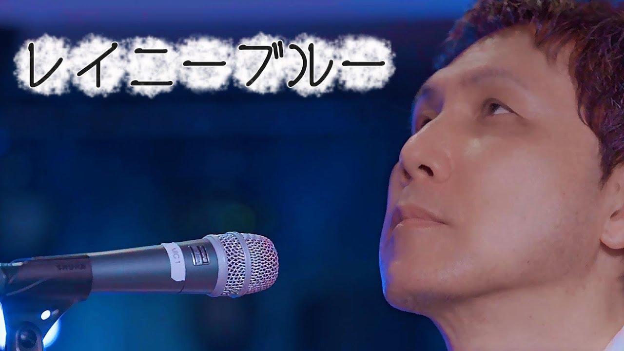 【カバー】レイニーブルー（徳永英明）– 深谷次郎｜雨粒のようなビブラート