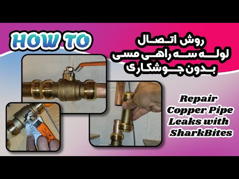         روش اتصال لوله سه راهی مسی بدون جوشکاری