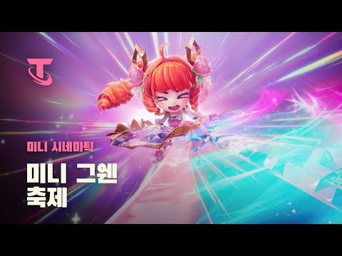 미니 그웬 축제 | 미니 시네마틱 - 전략적 팀 전투