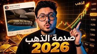 توقعات صادمة لـ سعر الذهب🔥 ترامب يعيد فتح ملف ايران😱