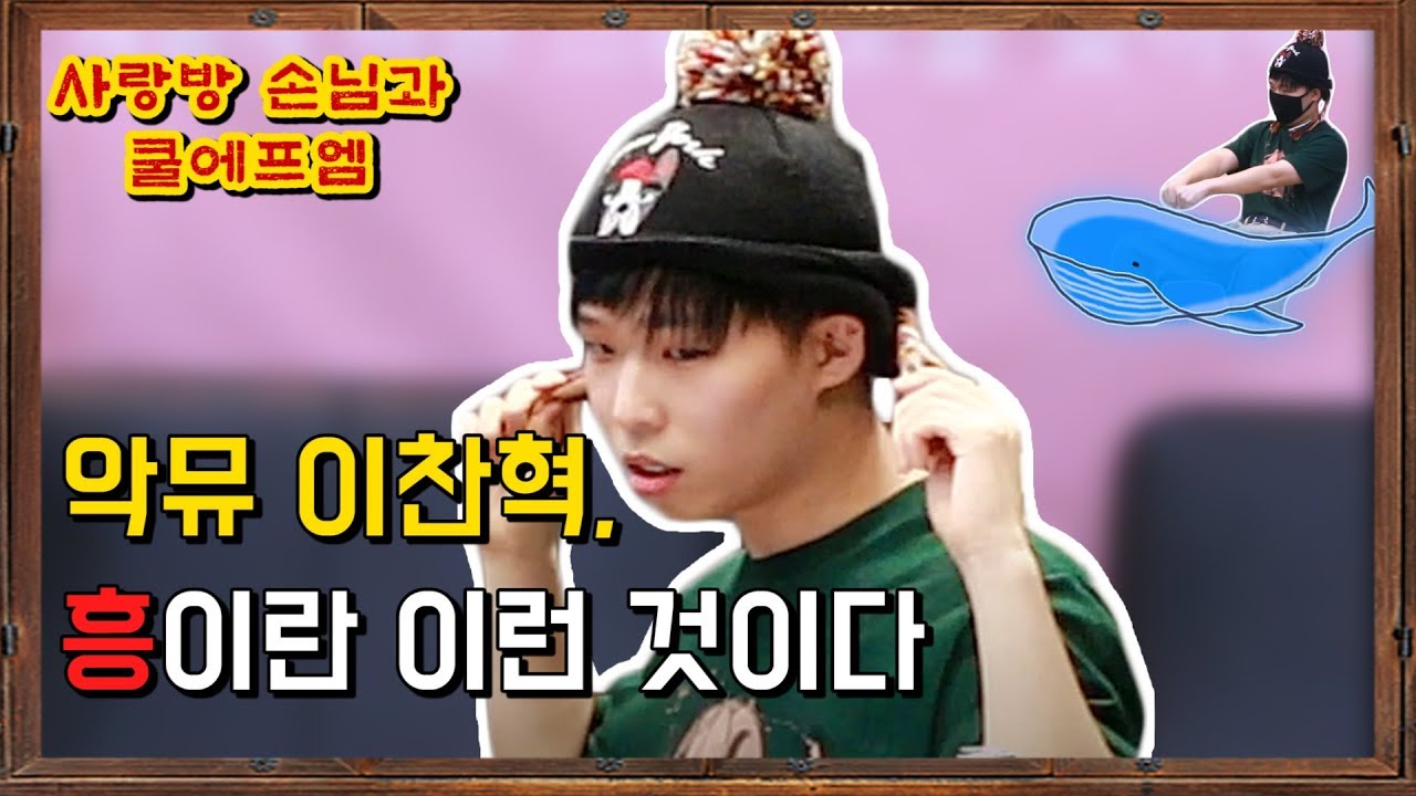 최초공개 ※ 물 만난 이찬혁 재롱환장대잔치 대기실(ft. 악뮤 찐 쌩라이브)