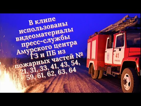 К дню пожарной охраны РОССИИ