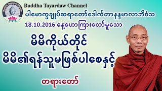 မိမိကိုယ်တိုင် မိမိ၏ရန်သူမဖြစ်ပါစေနှင့် တရားတော် #ပါမောက္ခချုပ်ဆရာတော်ဒေါက်တာနန္ဒမာလာဘိဝံသ