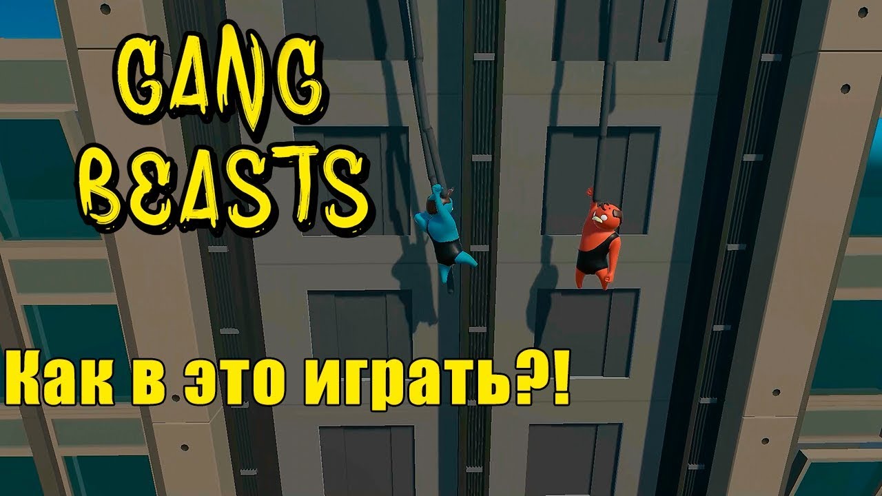 Gang beasts - как в это играть?! (Много мата 18+)