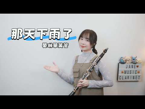 那天下雨了 (Version with piano accompaniment mp3. track) - Jay Chou