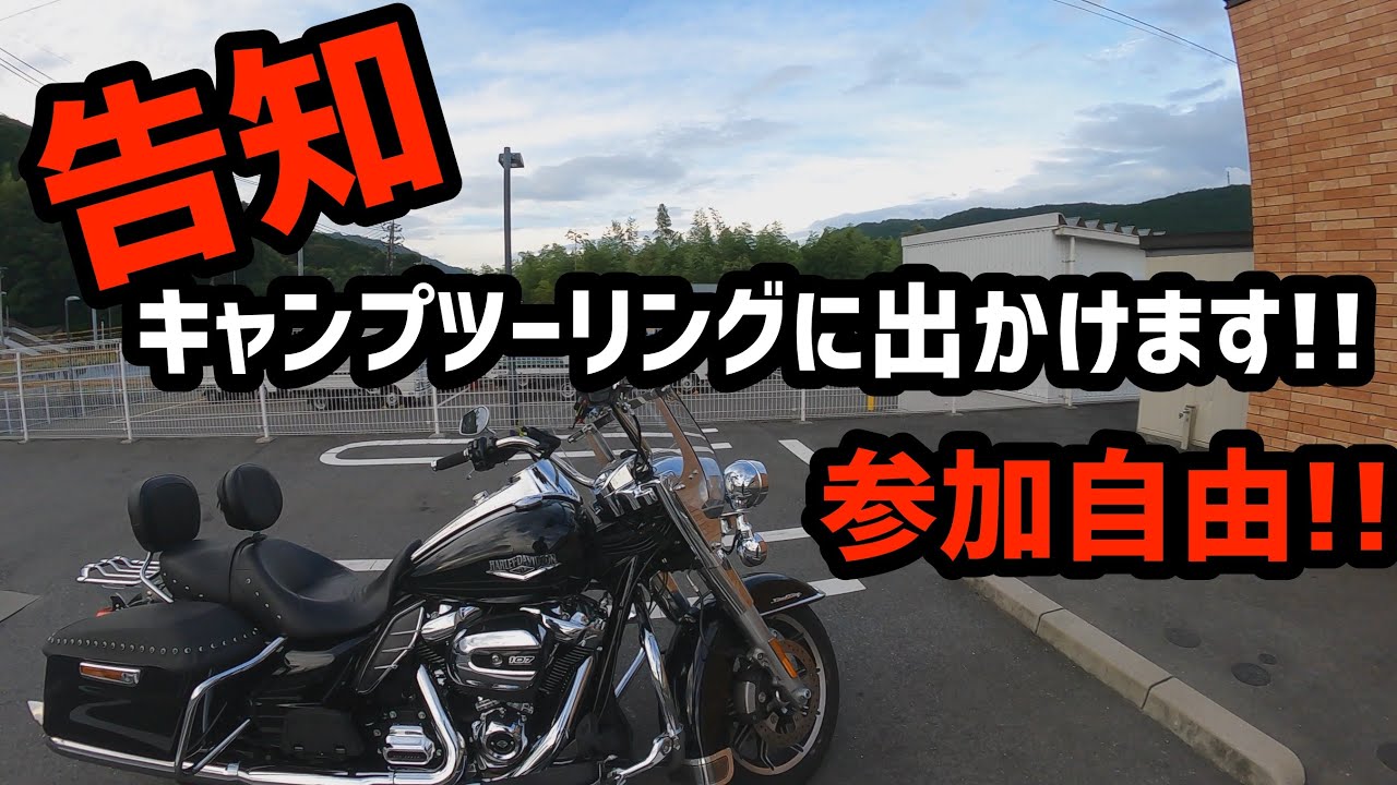 ハーレーダビットソン 今年のキャンプツーリング計画と告知 アウトドアなび