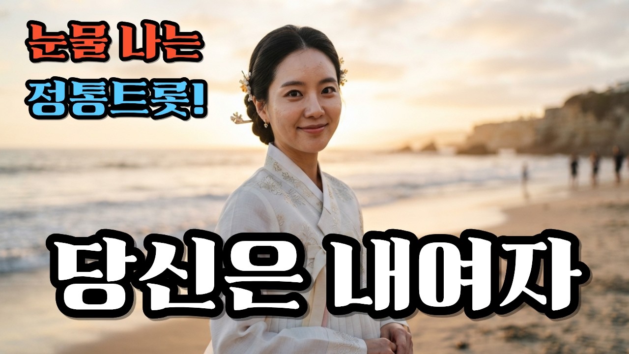 당신은 내 여자! 죽도록 여인을 사랑하는 남자에 노래. 최신 K-정통트롯. 힐링음악. AI음악. 구독과 좋아요.사랑하는 님이 그리울 때 듣는 아련한 정통 트롯 힐링 음악.
