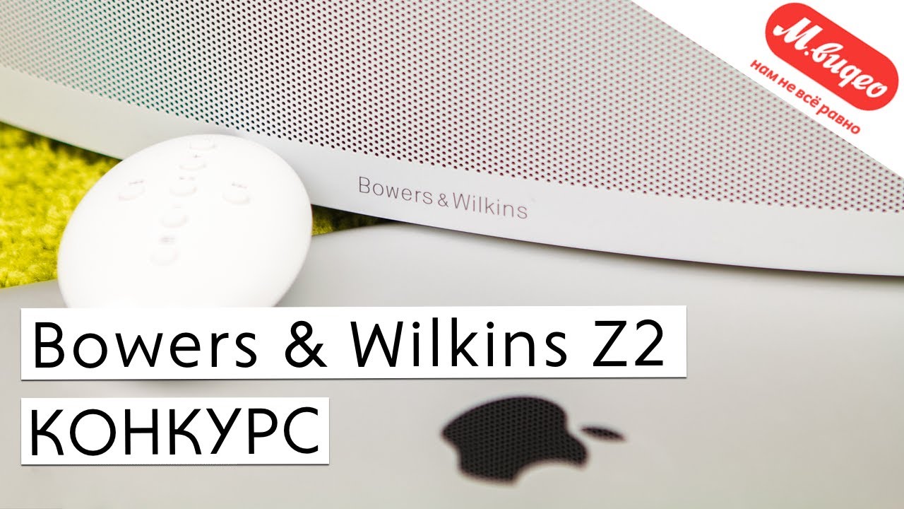 [Конкурс] Bowers & Wilkins Z2: компактная эстетика звука.. Конкурс.. Фото.