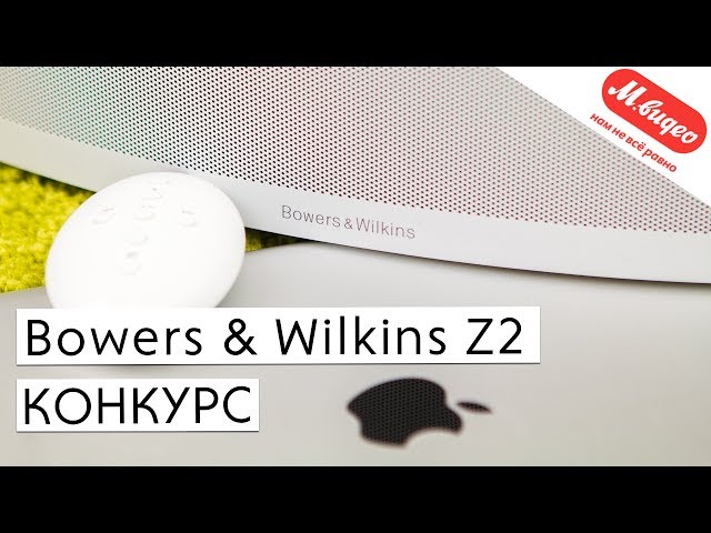[Конкурс] Bowers & Wilkins Z2: компактная эстетика звука.. Конкурс.. Фото.