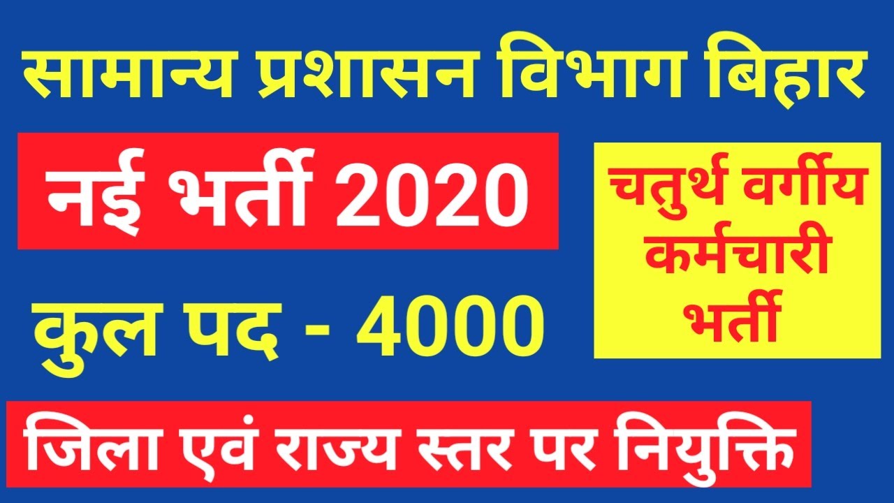Bihar New Recruitment 2020 I 4th Grade Vacancy Bihar I District & State Level Recruitment in Bihar