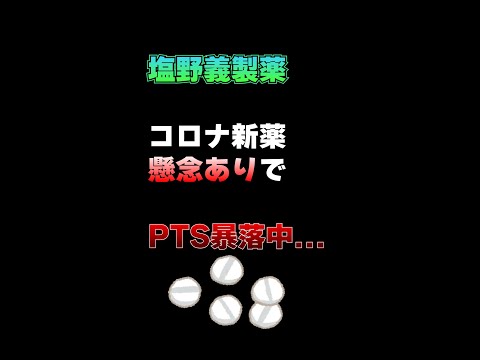 塩野義製薬コロナ新薬　妊婦に懸念ありでPTS暴落中。。。　#Shorts