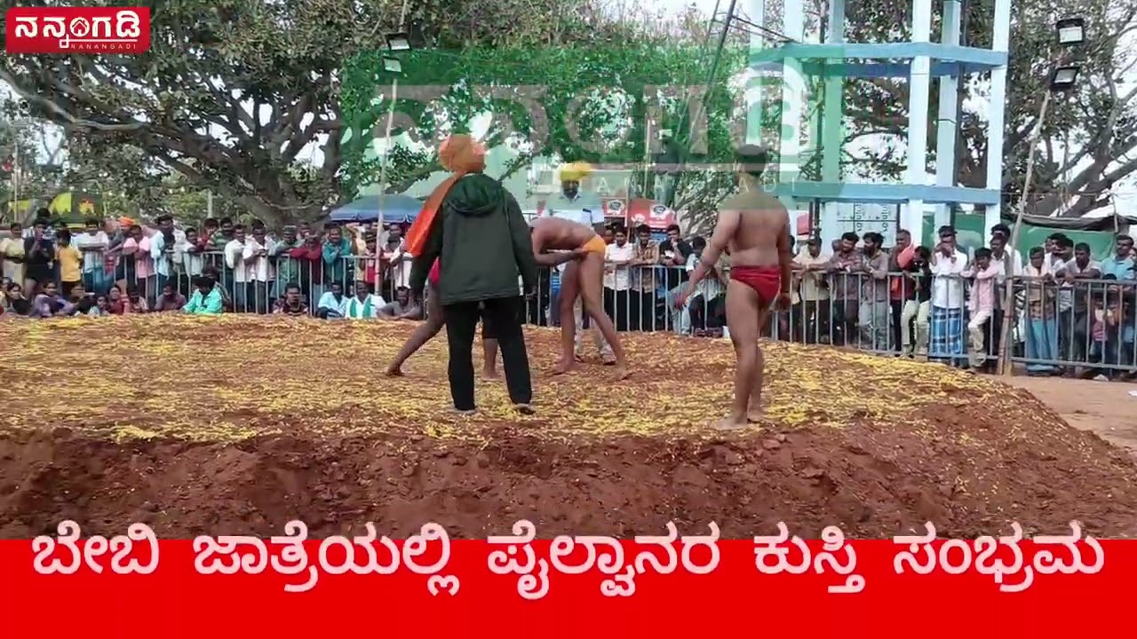 ಬೇಬಿ ಜಾತ್ರೆಯಲ್ಲಿ ಪೈಲ್ವಾನರ ಕುಸ್ತಿ ಸಂಭ್ರಮ