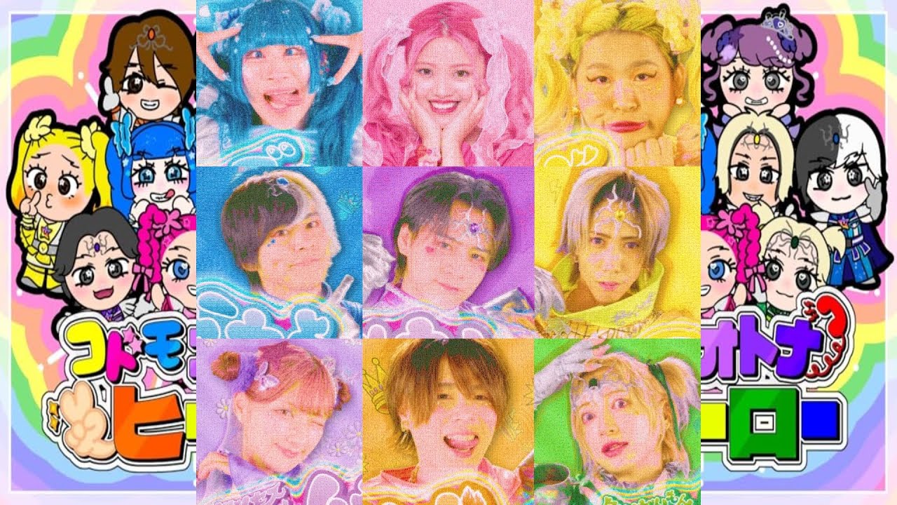 誰が好き？全員集合！コドモオトナヒーロー/しなこ・竹ぱら・リアピ｜モザイクアート