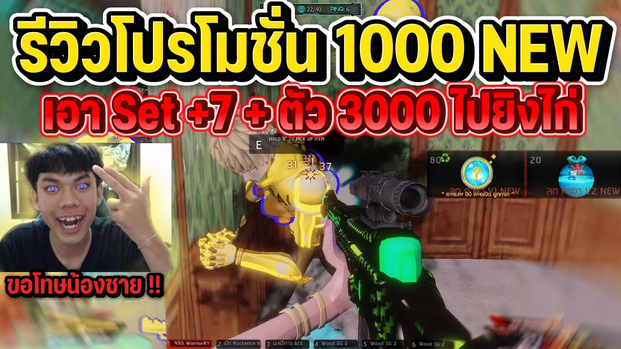 Warz 5G : รีวิวโปรโมชั่น 1000 NEW เอาเซท +7 กับตัว 3000 ไปไล่ยิงไก่โครตมันส์ !!