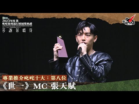 專業推介叱咤十大：第八位：世一 ｜《Katch 優惠平台呈獻【2023年度叱咤樂壇流行榜頒獎典禮】》