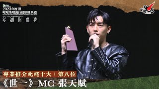 專業推介叱咤十大：第八位：世一 ｜《Katch 優惠平台呈獻【2023年度叱咤樂壇流行榜頒獎典禮】》