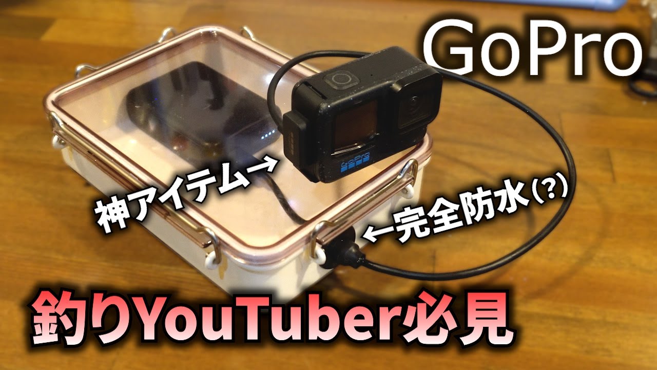 釣りYoutuber必見！防水と給電撮影を両立するバッテリーケース作って 