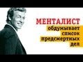 Менталист размышляет о браке и смерти