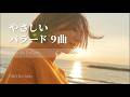 やさしさが溢れる、大人のバラード9曲｜Short Playlist