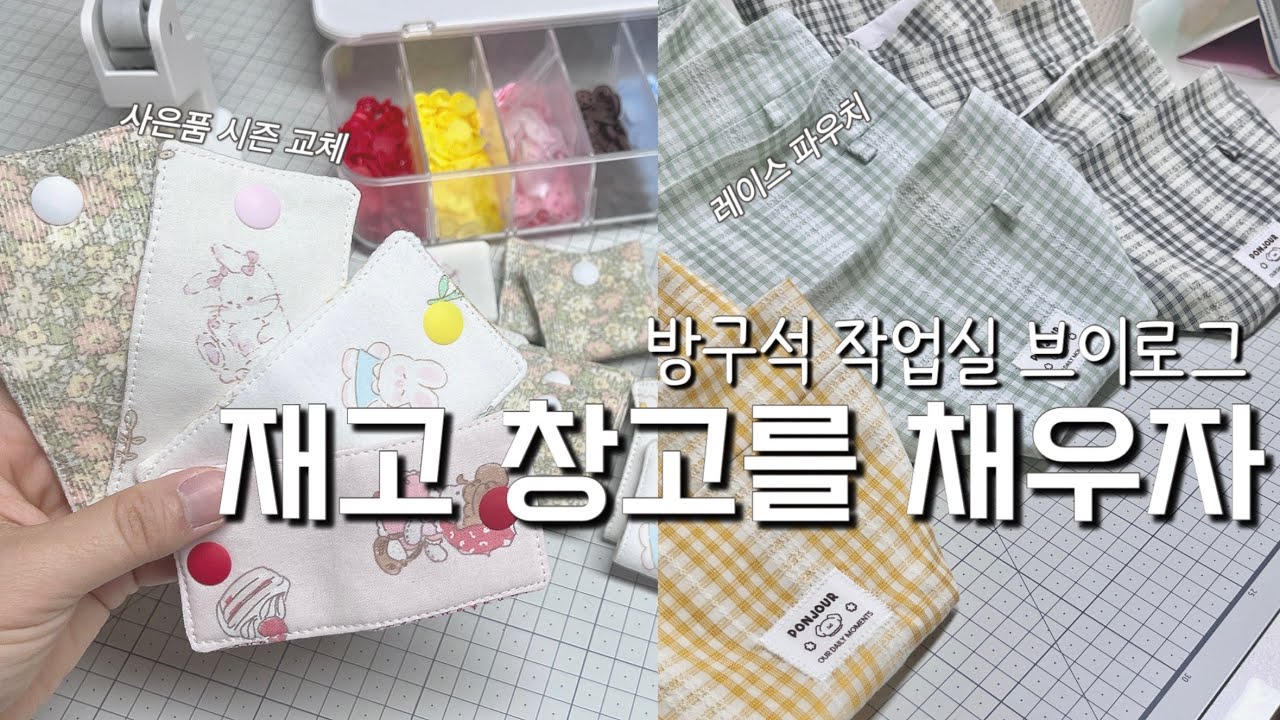 봄맞이 원단 교체ㅣ파우치 재고 생산ㅣ주문건 포장 amsr