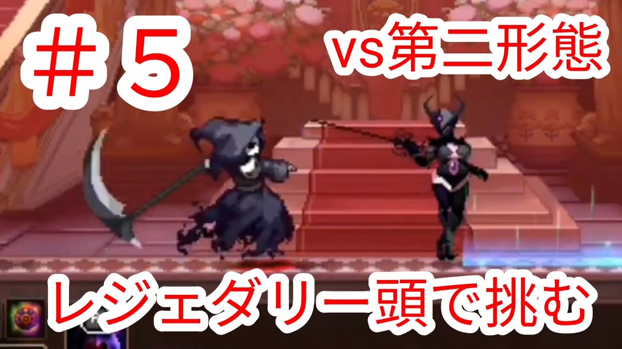 Skul The Hero Slayer】#5 最高ランクのレジェダリー頭で挑む2面ボス