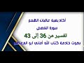 سورة القصص التفسير للآيات من 36 إلى 43