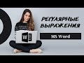 Ищем в Word с помощью регулярных выражений | Шаблоны поиска в Word