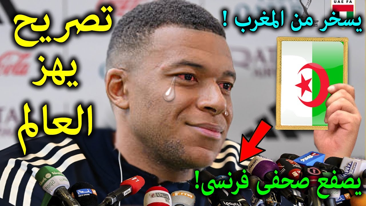 تصريح خطيرمن كيليان مبابى فى اول ظهورله بعد مباراة الجزائروالامارات يصدم الملايين ! انظر ماذا قال !