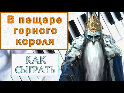 Песня в пещере горного короля видео уроки