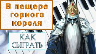 В пещере горного короля на пианино - Как играть на фортепиано - Урок разбор обучение ноты Григ легко