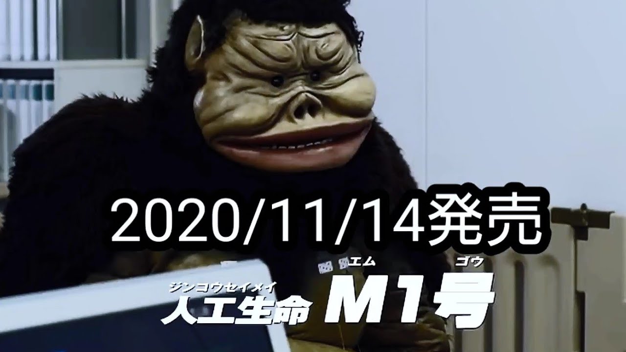ウルトラ怪獣シリーズ】人工生命M1号‼️ - YouTube