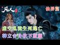 凡人修仙传1127 全员失散秘境崩毁 韩立魔身全开破界逃生 仙域浩劫已然降临 