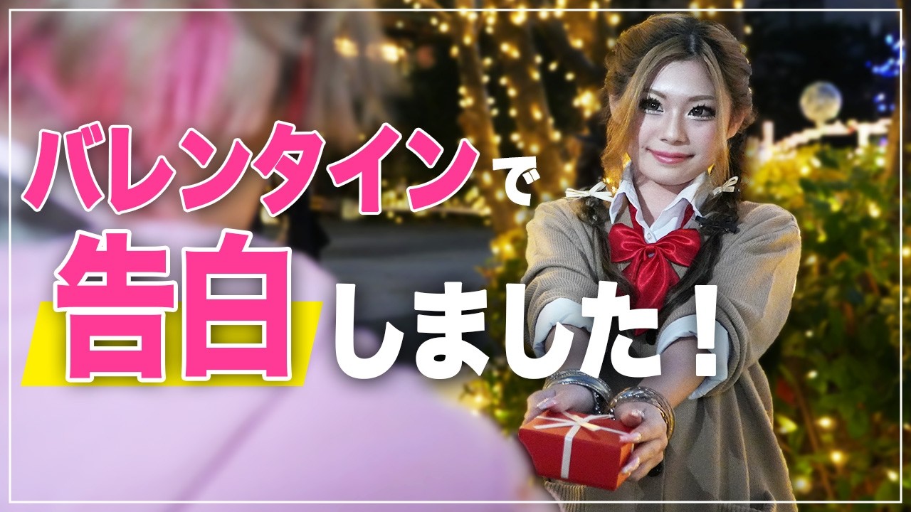 小学生ギャルが大好きな男の子にチョコあげます♡