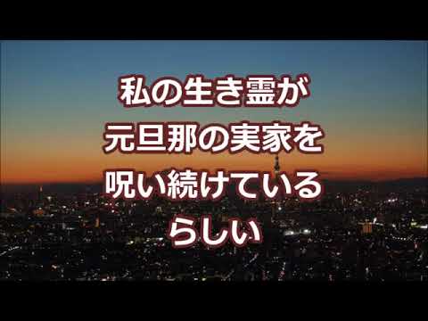【オカルト話】私の生き霊が元旦那の実家を呪い続けているらしい【2ちゃんねる実話】