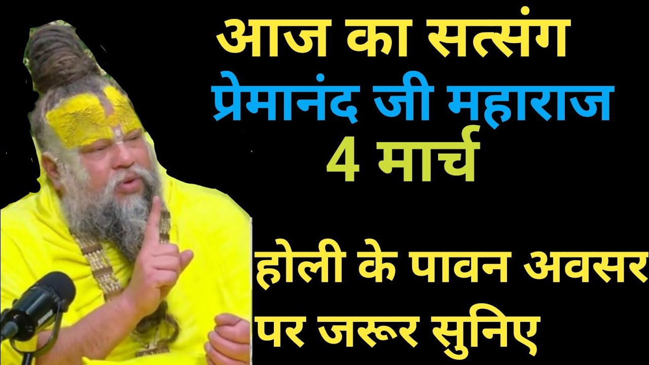 होली के पावन अवसर पर ये कथा जरूर सुननी चाहिए || Premanand Ji 