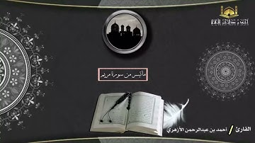 ماتيسر من سورة مريم للقارئ/أحمد بن عبدالرحمن الأزهري