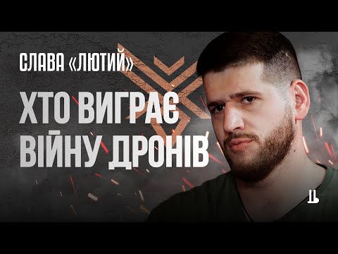 99% дронів, які потрапляють на фронт, не готові до бойового застосування — командир Шершнів Довбуша